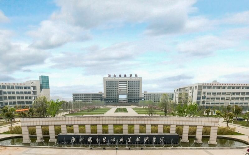 湖北城市建設職業技術學院