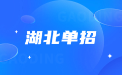 湖北單招志愿填報如何選擇專業(yè)?