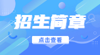 2022年長江職業學院高職單招招生計劃