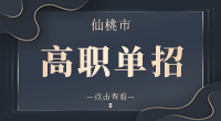 2023年仙桃市高職單招學校有哪些