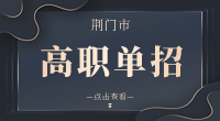 2023年荊門市高職單招學校有哪些