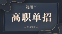 2023年隨州市高職單招學校有哪些