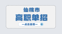 仙桃市高職單招主要考什么?
