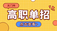 天門市高職單招怎么樣？