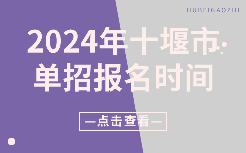 2024年十堰市單招報(bào)名時(shí)間