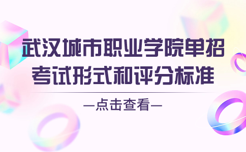 武漢城市職業(yè)學(xué)院?jiǎn)握锌荚囆问胶驮u(píng)分標(biāo)準(zhǔn)