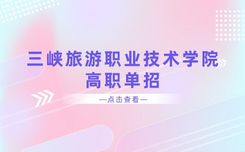 2024年三峽旅游職業技術學院高職單獨招生章程
