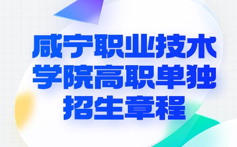 2024年咸寧職業技術學院高職單獨招生章程