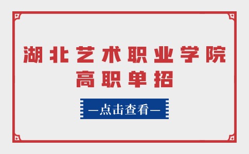 2024年湖北藝術(shù)職業(yè)學(xué)院高職單招各專業(yè)錄取分?jǐn)?shù)線