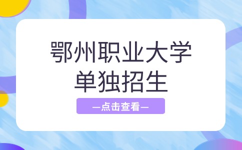 鄂州職業大學2024年單獨招生錄取分數線