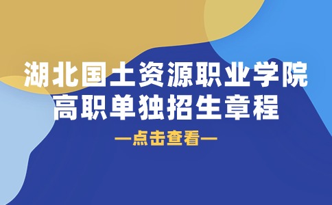 湖北國土資源職業學院2024年高職單獨招生章程