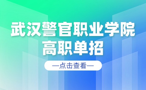 武漢警官職業學院高職單招