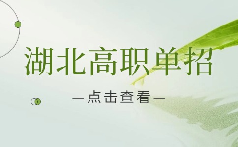 湖北高職單招考試心態如何調整