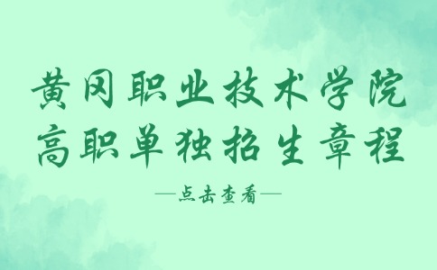 黃岡職業技術學院2024年高職單獨招生章程